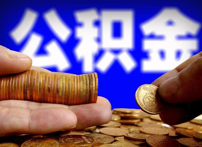 嘉峪关失业满一年才能提取公积金吗（失业一年可以提取公积金吗）